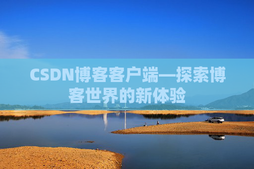 CSDN博客客户端—探索博客世界的新体验